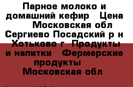 Парное молоко и домашний кефир › Цена ­ 80 - Московская обл., Сергиево-Посадский р-н, Хотьково г. Продукты и напитки » Фермерские продукты   . Московская обл.